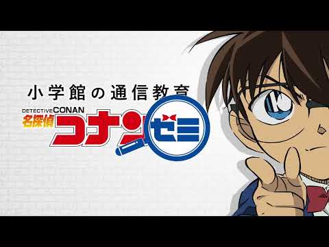 【公式】小学館の通信教育　名探偵コナンゼミ｜小学生の通信教育