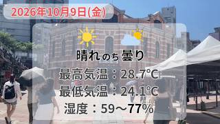 2026年10月9日(金) 台北の天気と服装|#台北 #天気 #服装 #10月
