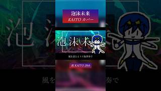 「泡沫未来」KAITOカバー #vocaloid #プロセカ #KAITO #ボカロカバー #ボカロ