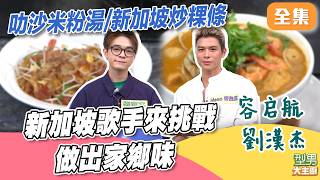 新加坡歌手來挑戰做出家鄉味 主持群默默多出一位？ 叻沙米粉湯&amp;炒粿條詳細教學大廚一次教｜型男大主廚 20260715｜Glenn容启航 劉漢杰 ｜華菱冷氣