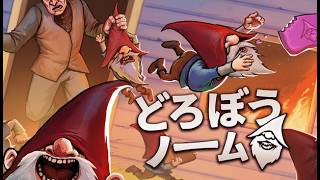 【どろぼうノーム】小人になって家から物を盗むゲームw/のあちゃん/ヘンディー/ひなーの/ねこたつ/ゴリラ【Kamito】