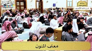 3 - معنى المنون - عثمان الخميس