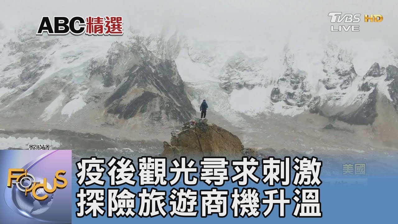 疫後觀光尋求刺激 探險旅遊商機升溫