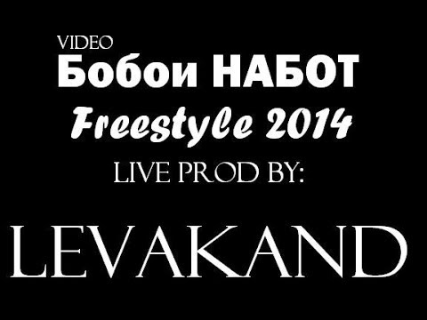 Boboi NABOT - Freestyle (prod by LEVAKAND)