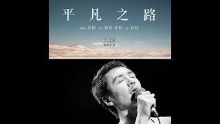 平凡之路 朴树 Ping Fan Zhi Lu - Pu Shu【一小时循环 1 hour loop repeat】