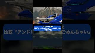 「アンドルフ様〜ごめんちゃい」【比較】N64 vs Switch2｜スターフォックス（Switch2）【実況】#shorts
