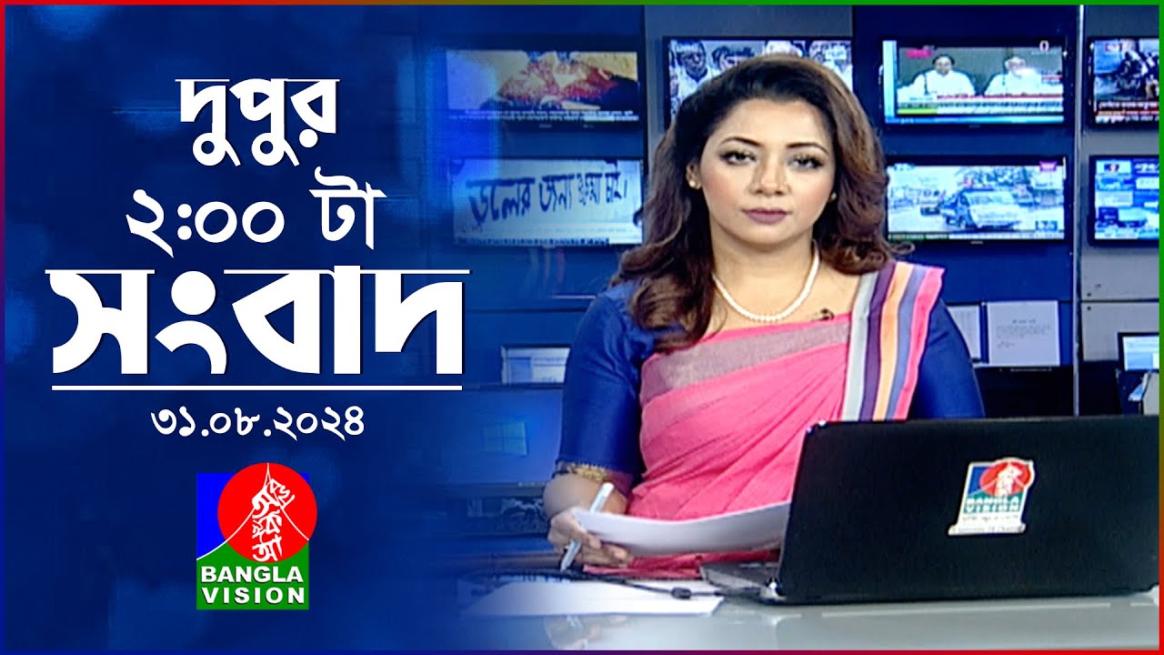 দুপুর ০২ টার বাংলাভিশন সংবাদ | ৩১ আগস্ট ২০২৪ | BanglaVision 2 PM News Bulletin | 31 August 2024