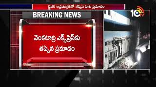 Venkatadri Express Train Escapes From Massive Accident Near Kurnool | 10TV News