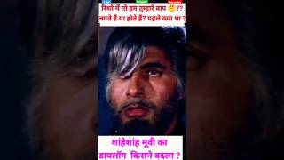 रिश्ते में तो हम तुम्हारे बाप ____🤔शहंशाह मूवी का फेमस😒 डायलॉग किसने बदल दिया?😐#Mandela effect😎#TBS7