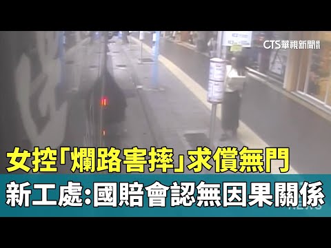 女控「爛路害摔」求償無門　新工處：國賠會認無因果關係