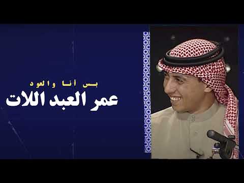 بس انا والعود
