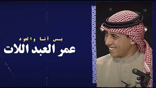 كلمات اغنية بس انا والعود عمر العبداللات