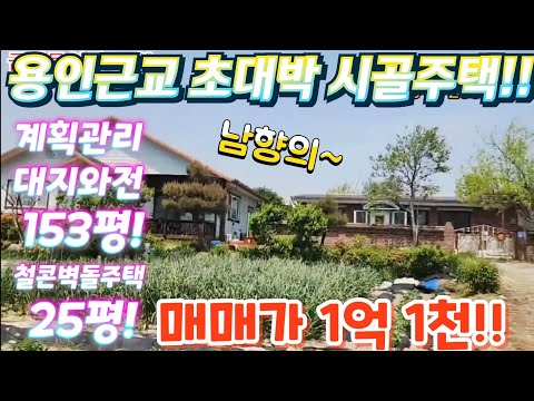 용인근교~초대박 시골집을 찾았다!경기도.2차선인근.대지.철콘벽돌…