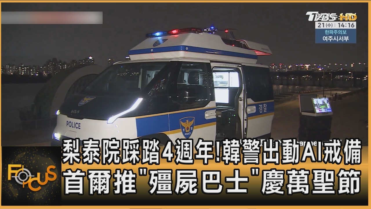 FOCUS全球新聞/梨泰院踩踏4週年!韓警出動AI全面戒備 首爾推「殭屍巴士」慶萬聖節