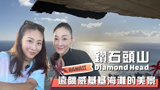 🌈夏威夷鑽石山Diamond Head ✨