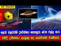 ලොව බලවත්ම දුරේක්ෂයෙන් දුටු සෙනසුරු Ja