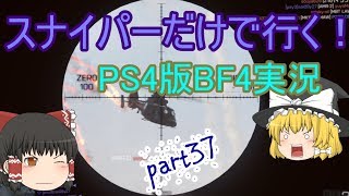 [JNG]スナイパーだけで行く！BF4実況part37