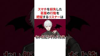 スマホを紛失した葛葉の行動を把握する天才リスナー　VTuber#にじさんじ#雑学#豆知識