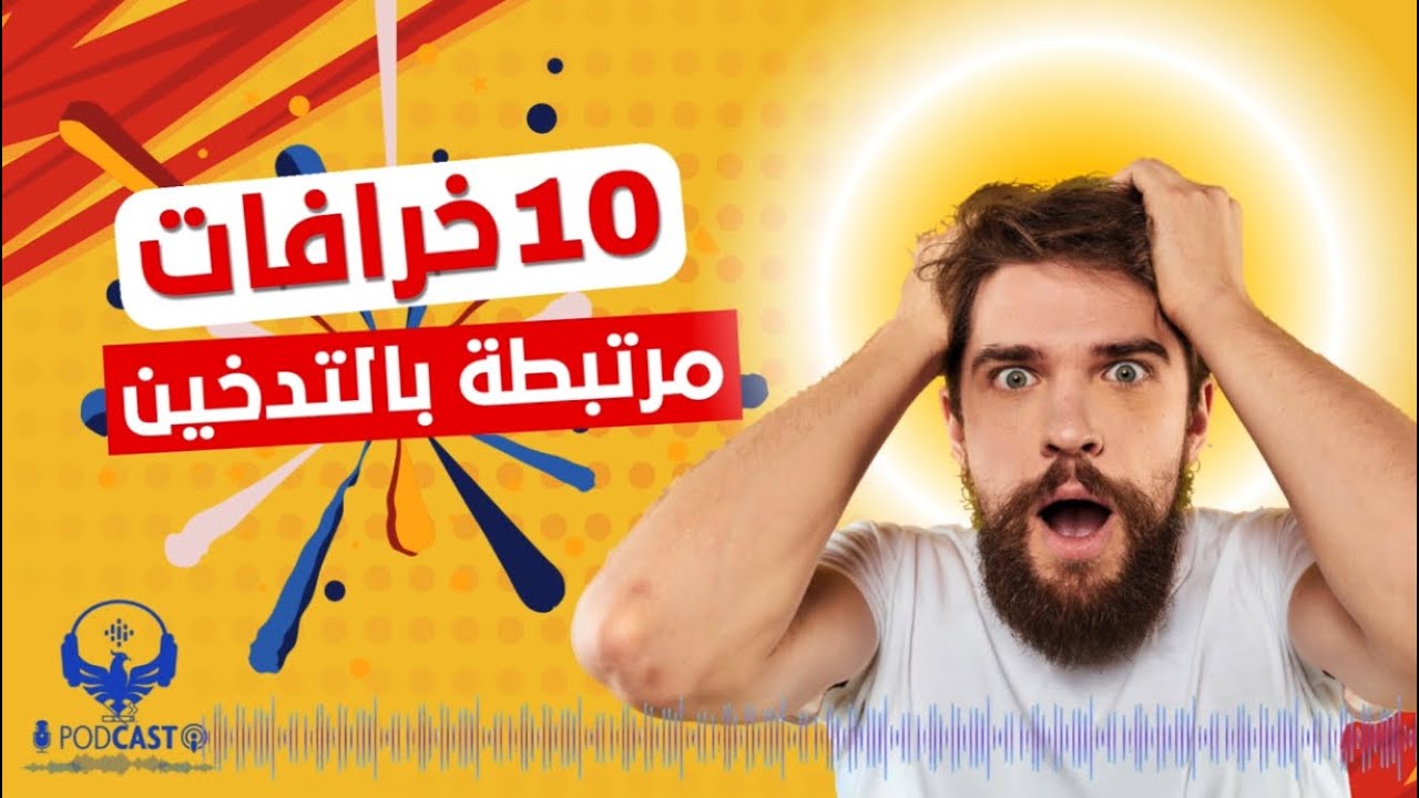 10خرافات مرتبطة بالتدخين