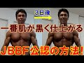 ボディビル大会の準備でコンテストブラックとボディカラーを塗りました!塗り方の解説&実演