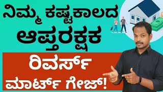 ನಿಮ್ಮ ಕಷ್ಟಕಾಲದ ಆಪ್ತರಕ್ಷಕ ರಿವರ್ಸ್ ಮಾರ್ಟ್ ಗೇಜ್! | What Is Reverse Mortgage Loan in Kannada | Abhishek