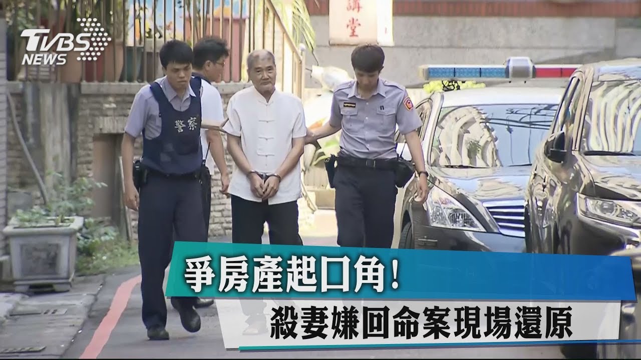 爭房產起口角！　殺妻嫌回命案現場還原