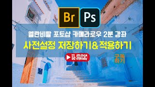 [카메라로우 프리셋 사용법 보정 강좌] 사전설정 프리셋 저장하기 및 적용하기