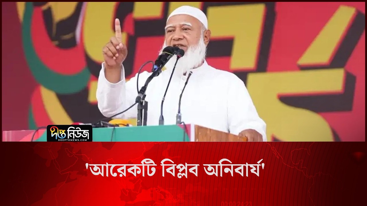 Political Revolution l আরেকটি বিপ্লব অনিবার্য: জামায়াত আমির l Jamaat Amir l Deepto News