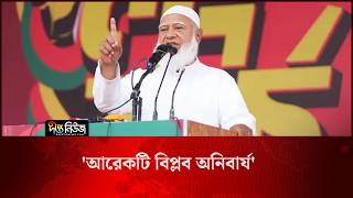 Political Revolution l আরেকটি বিপ্লব অনিবার্য: জামায়াত আমির l Jamaat Amir l Deepto News
