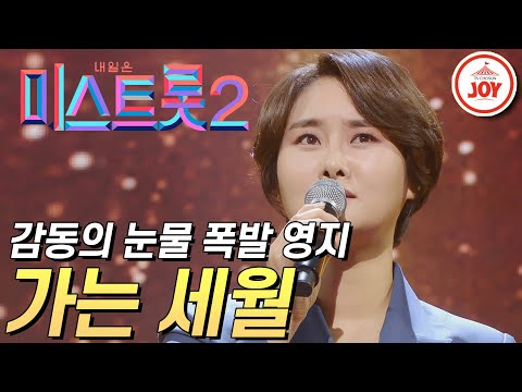 [미스트롯2]모두를 눈물짓게 만든 버블시스터즈 영지의 감동적인 무대 ’가는 세월’ JOY미스트롯2(210204 방송)