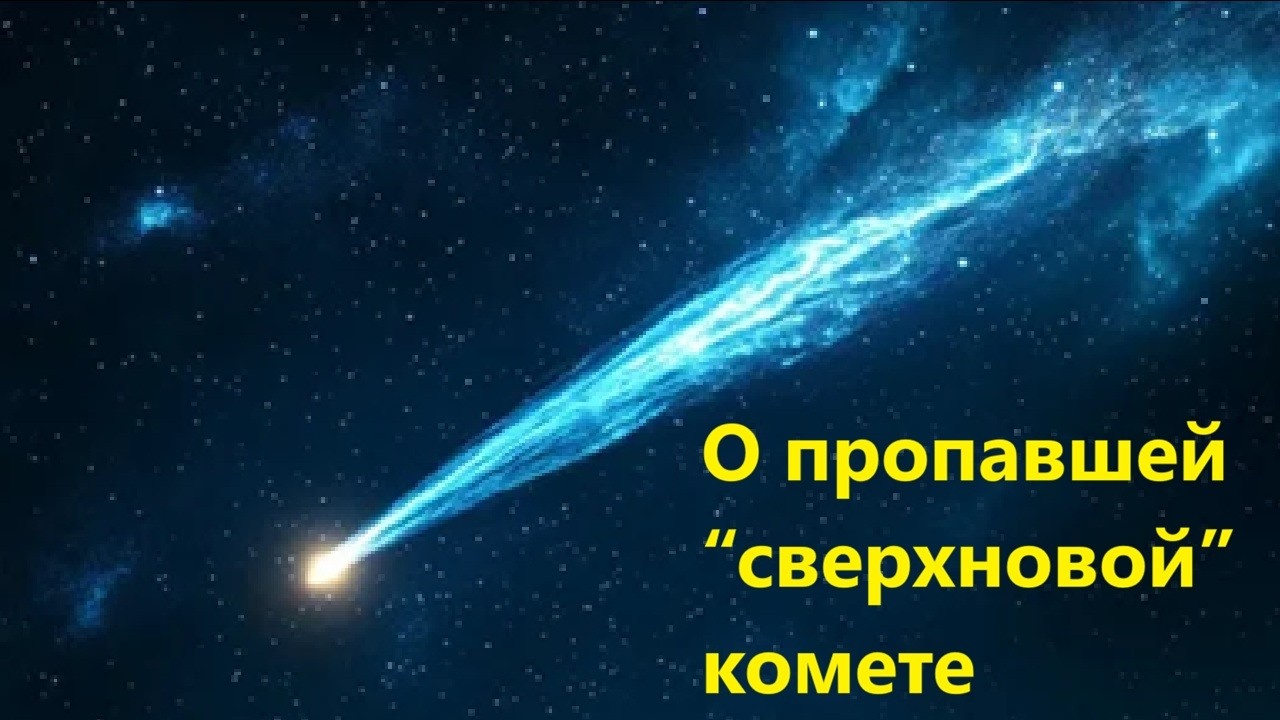 О пропавшей “сверхновой” комете