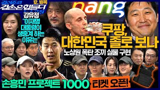 김어준의 겸손은힘들다 뉴스공장 2025년 12월 18일 목요일 [강유정, 퍼니포(박선원), 박태웅, 스포츠공장(프로젝트1000)] +텐밀희