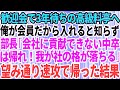 【スカッとする話】歓迎会で予約3年待ちの高級料亭へ。会員の俺がいないと入店できないと知らず部長「会社に貢献できない中卒は帰れw」俺「分かりました」→望み通り速攻で帰宅した結果