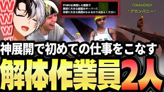 【VCRRUST】まさかの展開で初の仕事をこなす解体業者＆エアコン業者になって家に潜入するKamito＆ヘンディー【橘ひなの/魔界ノりりむ/鷹宮リオン/麻倉シノ/赤見かるび】【かみと切り抜き】
