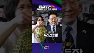 두리안 등장 이재명 대통령 부부, 하노이 밤거리 산책! 🇻🇳시민들과 깜짝 스킨십!