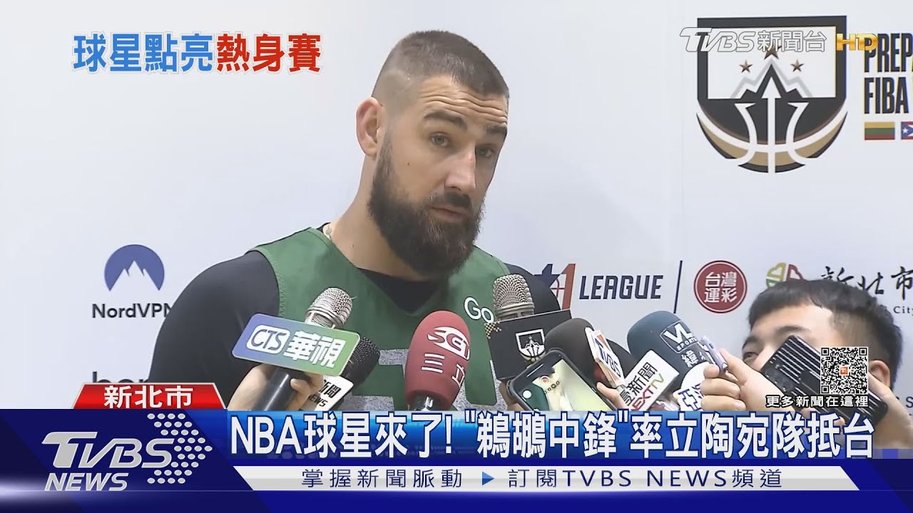 NBA球星來了! 「鵜鶘中鋒」率立陶宛隊抵台