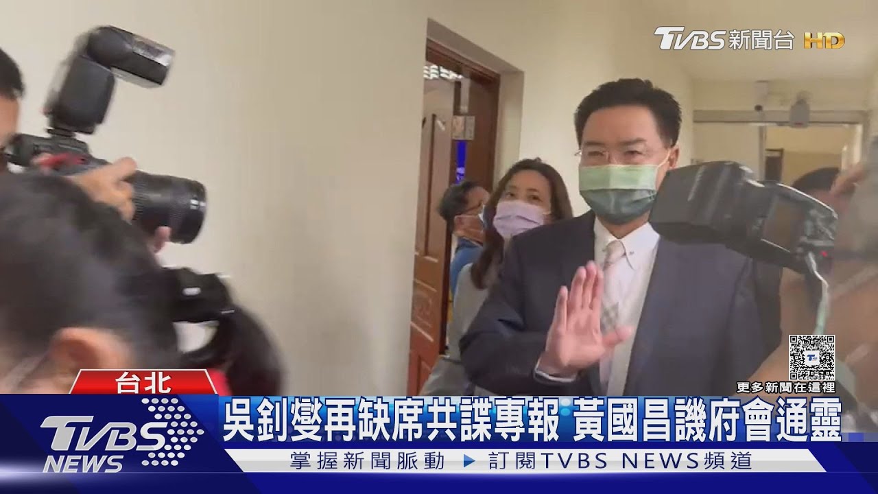 吳釗燮再缺席共諜專報 黃國昌譏府會通靈
