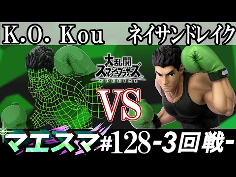 マエスマ#128 ＜3回戦＞ K.O. Kou(リトルマック）VS ネイサンドレイク(リトルマック)【スマブラSP オンライン大会 / SSBU Online Tournaments】