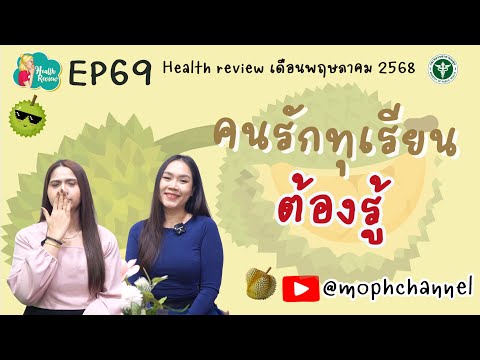 Health Review EP69 คนรักทุเรียน ต้องรู้