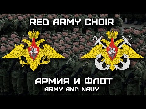 Russian Military Song «Армия и Флот» | «Army and Navy» (Red Army Choir)