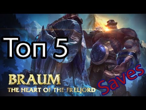 TOP 5 (Braum) Saves by [geiqshiban]