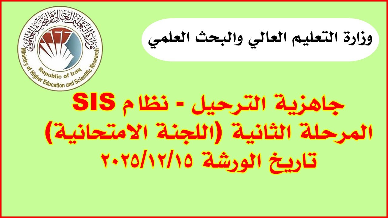 جاهزية الترحيل - نظام SIS  - المرحلة الثانية (اللجنة الامتحانية)