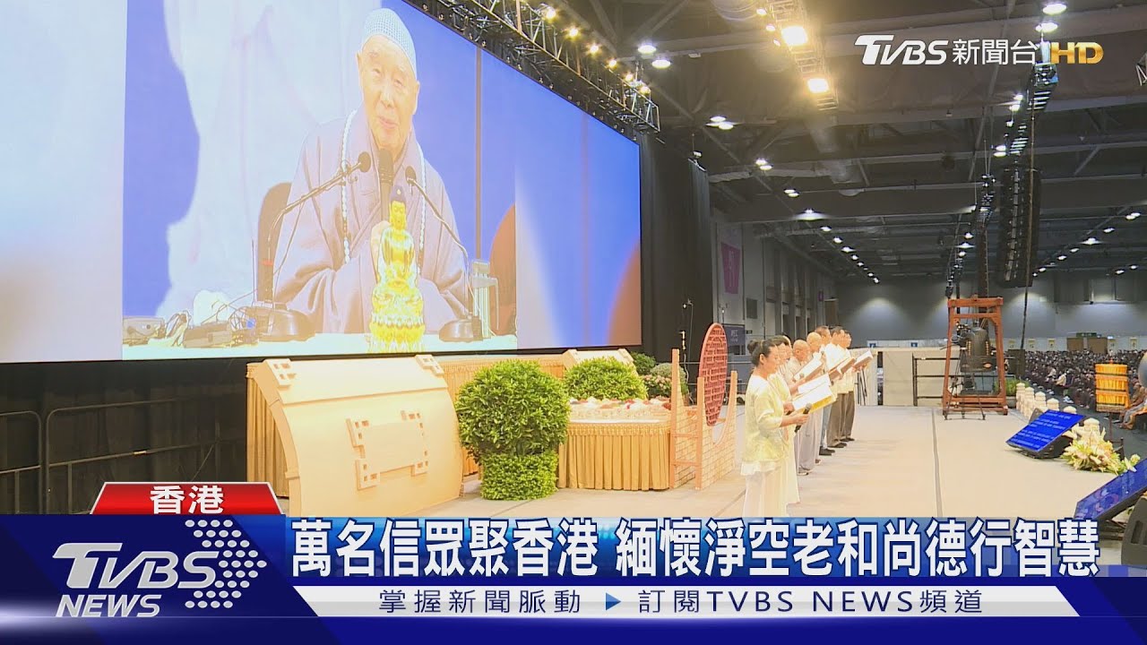 萬名信眾聚香港 緬懷淨空老和尚德行智慧