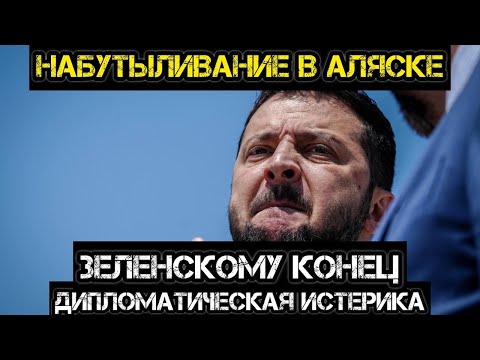 Зеленскому конец. Приговор в Аляске. Кто будет срывать переговоры?
