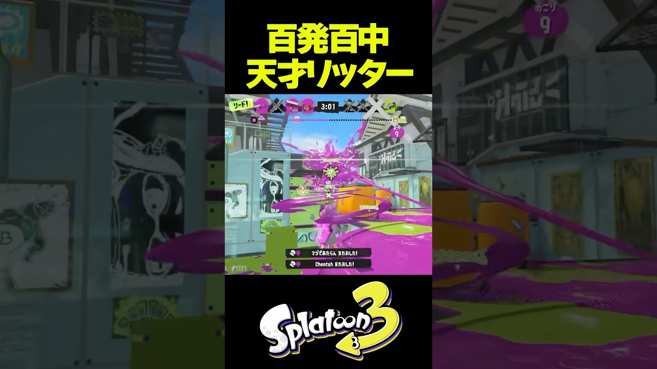 エイムが神がかってた日 #shorts #splatoon3 #スプラトゥーン3 #スプラ3