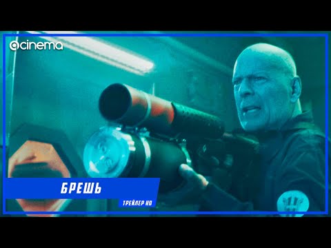 Брешь ✔️ Русский трейлер (2020)