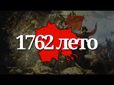 "1762 лето" / "Summer 1762" - Ансамбл Билјана