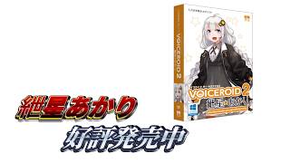 紲星あかり買えよ