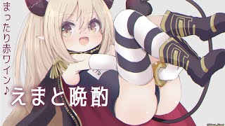 【えまと晩酌】赤は主人公の色。赤ワインで乾杯！🍷【えま★おうがすと/にじさんじ所属】のサムネイル