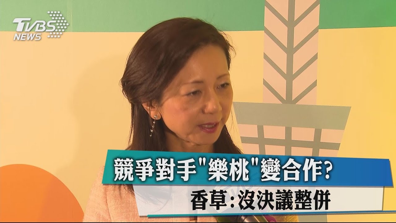 競爭對手「樂桃」變合作?香草:沒決議整併